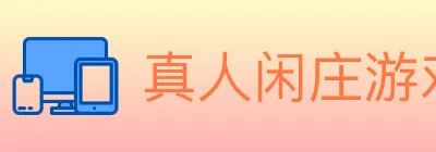 真人闲庄游戏 logo